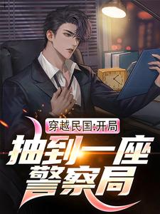 在线寻找穿越民国：开局抽到一座警察局小说的无删减版本