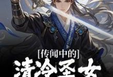 林牧姬梧桐小说叫什么(传闻中的清冷圣女,居然超纯情?免费阅读)-薯片文学