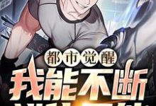 都市觉醒：我能不断进化异能许景明小说免费阅读-薯片文学