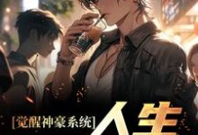 觉醒神豪系统,人生易如反掌小说的免费电子版在哪里可以下载或阅读?-薯片文学