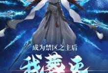 哪里能找到成为禁区之主后，我葬灭万古诸天小说的最新更新和免费章节？-薯片文学
