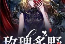 在线寻找玫瑰炙野小说的无删减版本-薯片文学