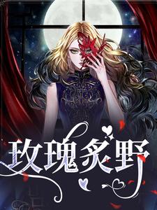 在线寻找玫瑰炙野小说的无删减版本