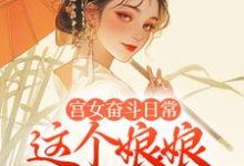 小说《宫女奋斗日常：这个娘娘有点茶》章节阅读-薯片文学