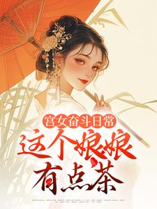 小说《宫女奋斗日常：这个娘娘有点茶》章节阅读