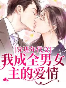 完结版《穿进年代文，我成全男女主的爱情》章节阅读