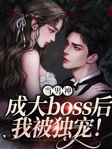 当男神成大boss后，我被独宠！程樾魏莱，当男神成大boss后，我被独宠！章节在线阅读