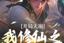 姬大庚小说开局天崩，我修仙之路断了在线阅读章节-薯片文学