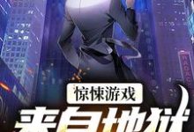 江宇小说惊悚游戏:来自地狱的使者在线阅读-薯片文学