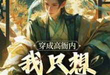 穿成高衙内,我只想享受人生小说,穿成高衙内,我只想享受人生章节在线阅读-薯片文学