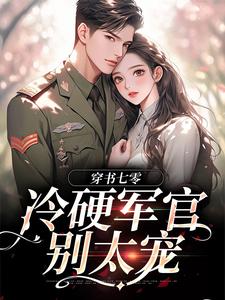 穿书七零：冷硬军官别太宠江念秦三野小说在线章节免费阅读