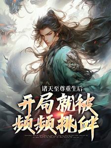 完结版《诸天至尊重生后，开局就被频频挑衅》章节阅读