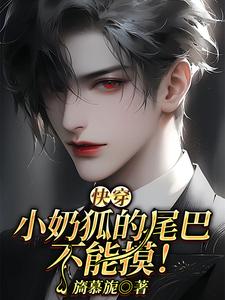 小說《【快穿】小奶狐的尾巴不能摸！》章節閱讀