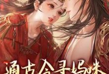 寻找通古今寻妈咪，殿下你别拦路小说的最新更新章节-薯片文学