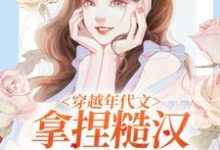 《穿越年代文，拿捏糙汉我手拿把掐》小说章节列表免费试读，林鸢陈春柳小说在线阅读-薯片文学