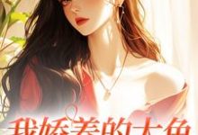 我娇养的大鱼变成人了！温诗凝鲛粼寒小说大结局免费试读-薯片文学