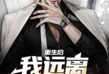 在线免费阅读重生后,我远离偏心父母完整小说-薯片文学