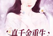 真千金重生:这炮灰我不当了免费阅读,真千金重生:这炮灰我不当了朱颜-薯片文学