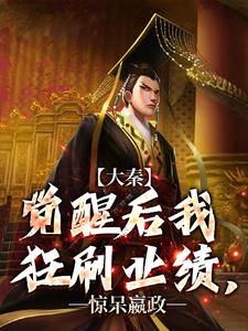 完結版《大秦：覺醒後我狂刷業績，驚呆嬴政》在線免費閱讀