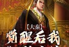 大秦:觉醒后我狂刷业绩,惊呆嬴政最新章节,大秦:觉醒后我狂刷业绩,惊呆嬴政章节在线阅读-薯片文学