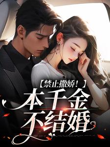 小說《禁止撒嬌！本千金不結婚》章節免費閱讀