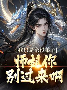 我只是杂役弟子，师姐你别过来啊！免费阅读，我只是杂役弟子，师姐你别过来啊！高阳