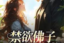 小說《禁慾佛子痴寵小白花》章節免費閱讀-薯片文學