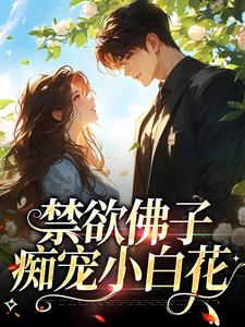 小說《禁慾佛子痴寵小白花》章節免費閱讀