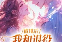 被甩后，我和退役拳击手恋爱了这本小说在哪里可以看？哪里有免费试读章节？-薯片文学