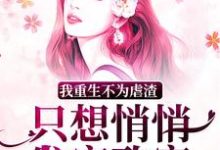 《我重生不為虐渣，只想悄悄發家致富》小說大結局免費試讀 朱向清小說-薯片文學