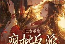 贵女重生，疯批反派只想秀恩爱小说完结版章节免费阅读-薯片文学
