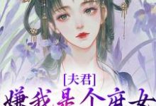 沈初初蕭墨小說《夫君嫌我是個庶女，想另娶他人》在線閱讀-薯片文學