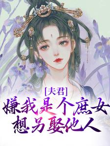 沈初初蕭墨小說《夫君嫌我是個庶女，想另娶他人》在線閱讀