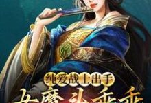 纯爱战士出手：女魔头乖乖在怀撒娇小说阅读，纯爱战士出手：女魔头乖乖在怀撒娇完结版-薯片文学