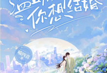 已完結小說《溫助，聽說你想結婚》章節免費閱讀-薯片文學