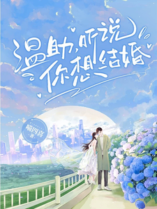 已完結小說《溫助，聽說你想結婚》章節免費閱讀