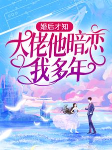 婚後才知，大佬他暗戀我多年池隱陸蓁蓁小說完結版章節在線閱讀