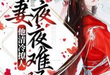 姜芙萧荆小说《他清冷撩人，娇妻夜夜难眠》在线阅读-薯片文学