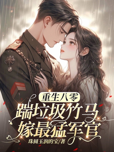 八零年代：嬌嬌軍嫂霸氣側漏小說，八零年代：嬌嬌軍嫂霸氣側漏章節在線閱讀