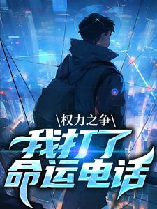 簫正陽小說《權力之爭：我打了命運電話》在線閱讀