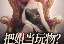 已完结小说《把姐当玩物？霸总我也踹！》在线章节阅读-薯片文学