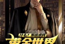 什么？系统求我带全世界机械飞升？陆青小说在线章节免费阅读-薯片文学