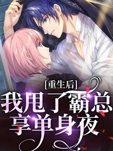 重生后，我甩了霸总享单身夜小说有没有完整的免费版本在线阅读？