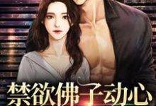 禁欲佛子动心,对她偏执入骨祁宴林鹿笙,禁欲佛子动心,对她偏执入骨小说免费阅读-薯片文学