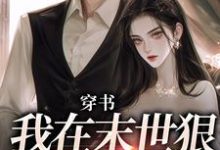 《穿書：我在末世狠抱男主大腿》小說戚今諾滕原也章節章節免費在線閱讀-薯片文學