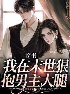 《穿書：我在末世狠抱男主大腿》小說戚今諾滕原也章節章節免費在線閱讀