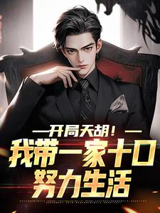 开局天胡！我带一家十口努力生活小说，开局天胡！我带一家十口努力生活章节在线阅读