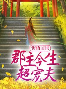 元文澈洛南煙小說《悔悟前世：郡主今生超寵夫》在線閱讀