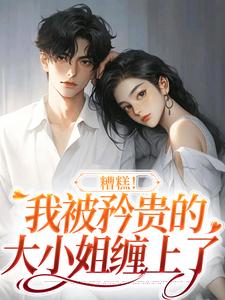 糟糕！我被矜贵的大小姐缠上了沈南意谢霄北小说完结版章节在线阅读