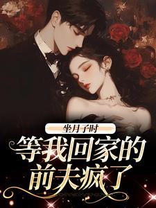 江晚月傅寒川小說《坐月子時，等我回家的前夫瘋了》在線閱讀